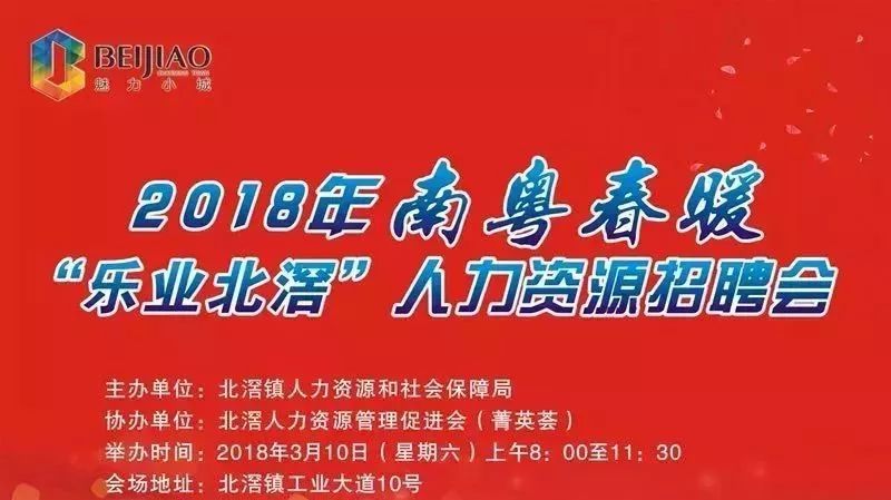 想在北滘找工作吗?3月10日北滘大型招聘会职位抢鲜看!