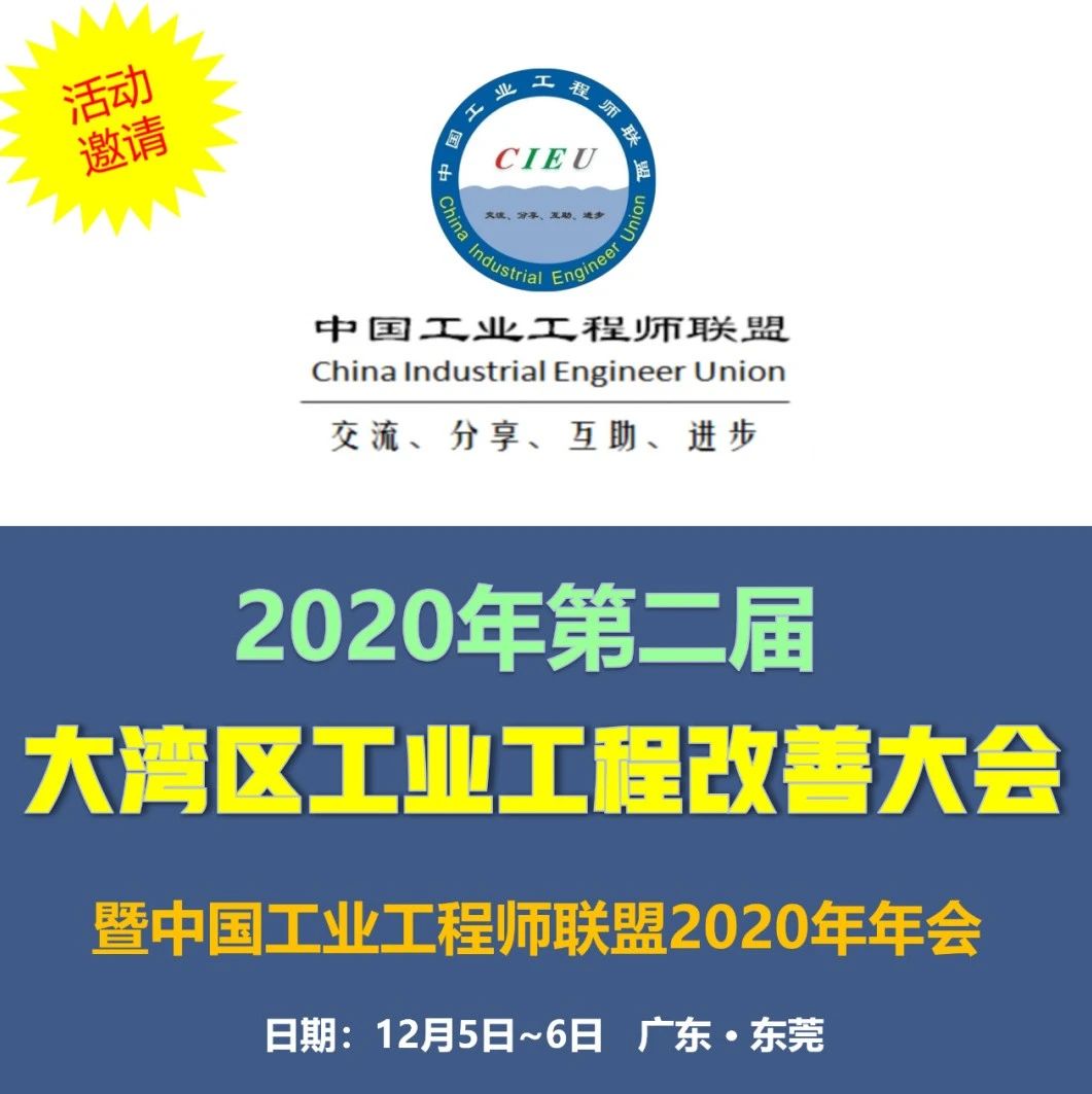 2020年第二届大湾区工业工程改善大会【邀请函】