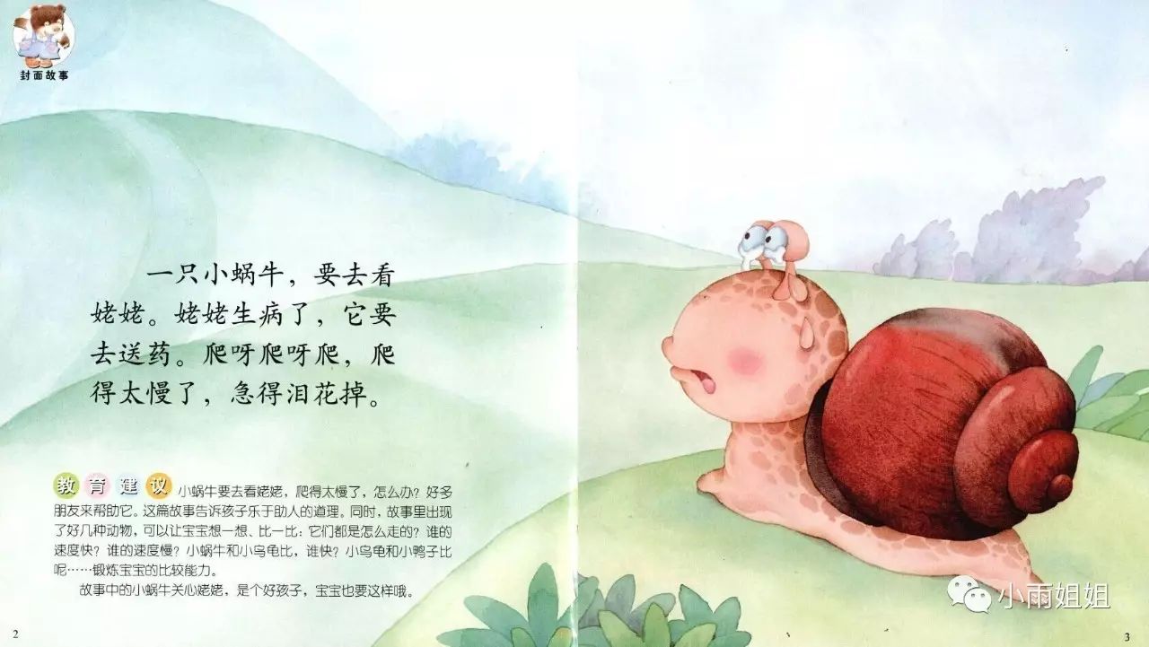 【睡前故事】听小雨姐姐讲故事:《小蜗牛看姥姥》(作者:白冰)