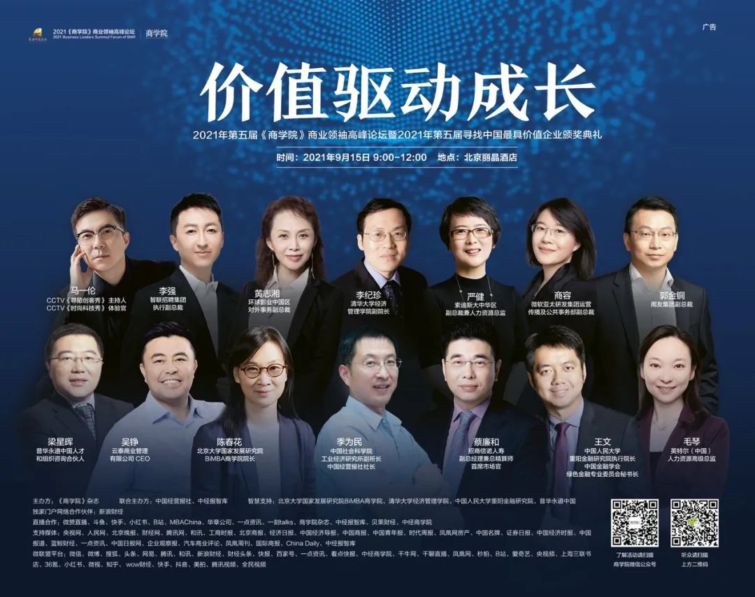 重磅启幕|价值驱动成长，2021《商学院》商业领袖高峰论坛暨《2021中国高净值人群健康投资白皮书》重磅发布!