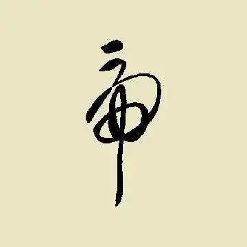 历代书法家告诉你虎字的各种写法赶紧收藏