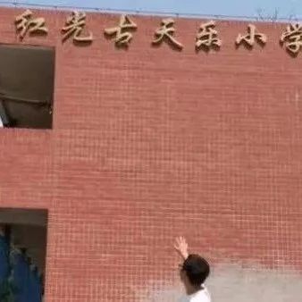 古天乐捐赠的小学闲置了?官方通报