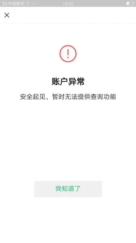 查询名下账户显示账户异常怎么办? | 微信开放社区