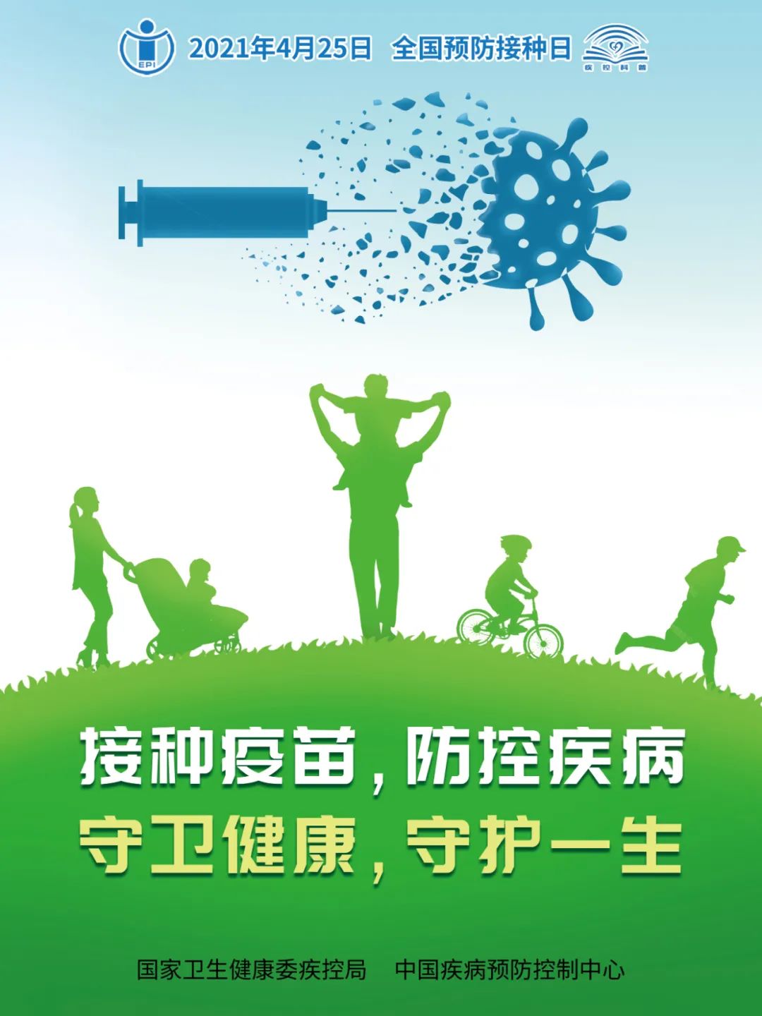 [全国儿童预防接种日]接种疫苗，防控疾病，守卫健康，守护一生