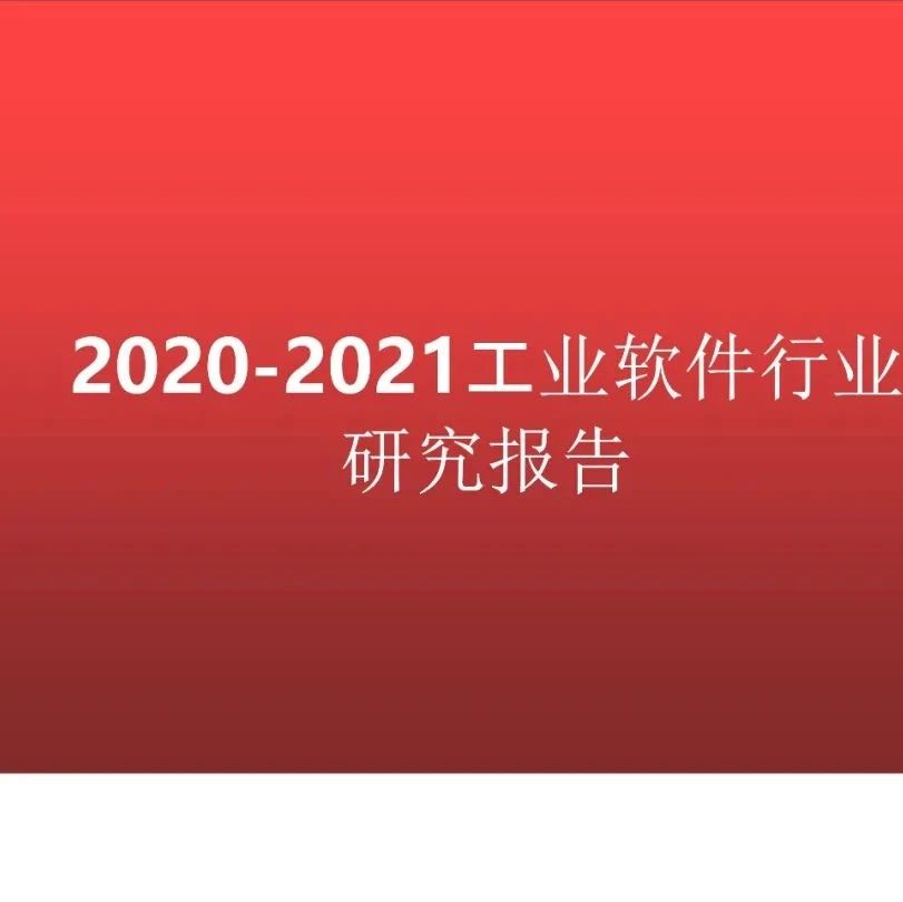 重磅 | 2020-2021工业软件行业研究报告（附下载）
