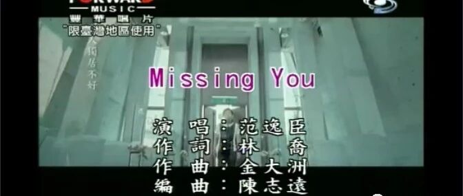 范逸臣《missing you》