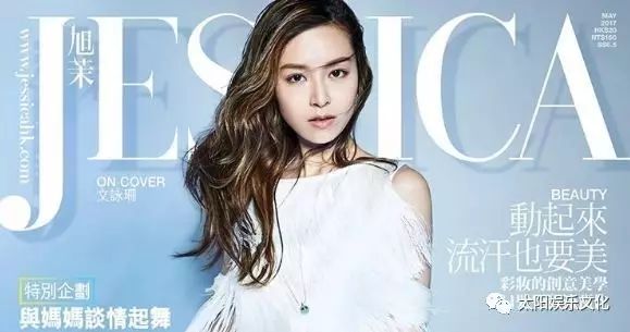 《旭茉JESSICA》2017年5月号封面人物文咏珊