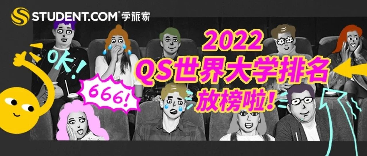 2022QS放榜！学校这么卷我可以放心躺平了