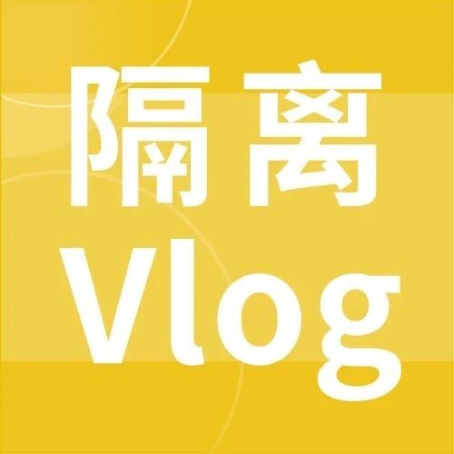 隔离采访Vlog | 南安学姐：在酒店隔离是什么体验？