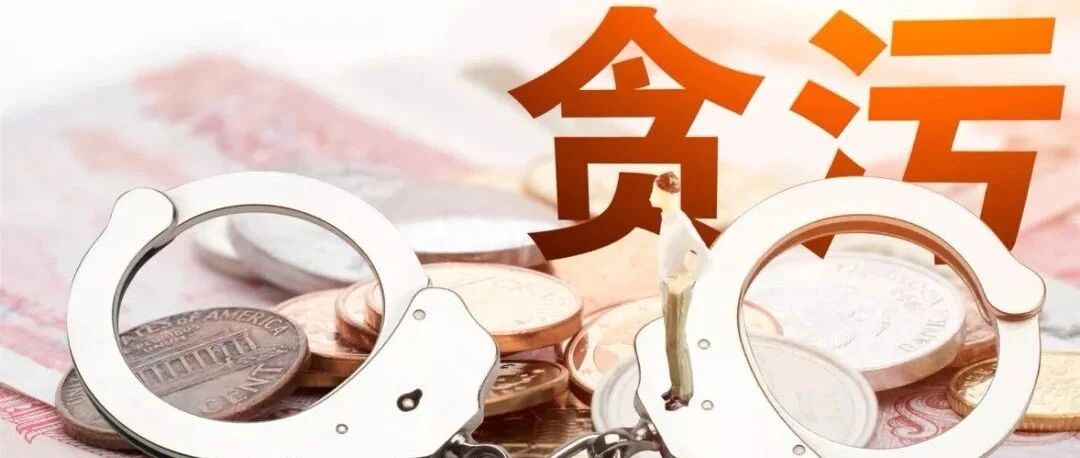 贪污受贿被罢免公职