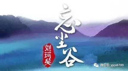 刘珂矣《忘尘谷》涤荡凡尘,空谷生灵.