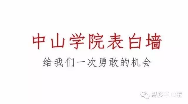 因为你发光啊丨表白墙002期