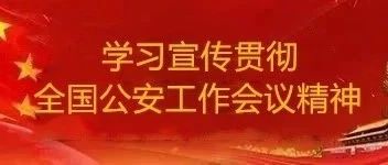 学习体会丨公安厅治安总队民警冯婧:努力做到“在位1分钟,干好60秒”