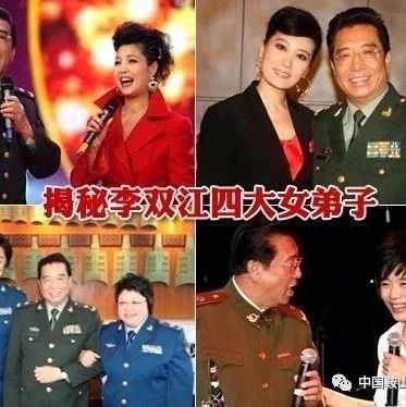 【名人档案】李双江四大关门女弟子