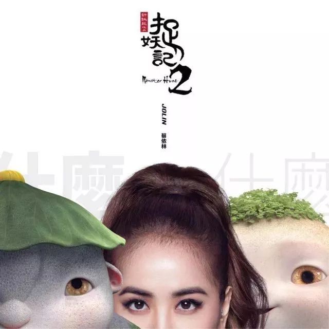 蔡依林献唱《捉妖记2》 携群妖共舞迎新年