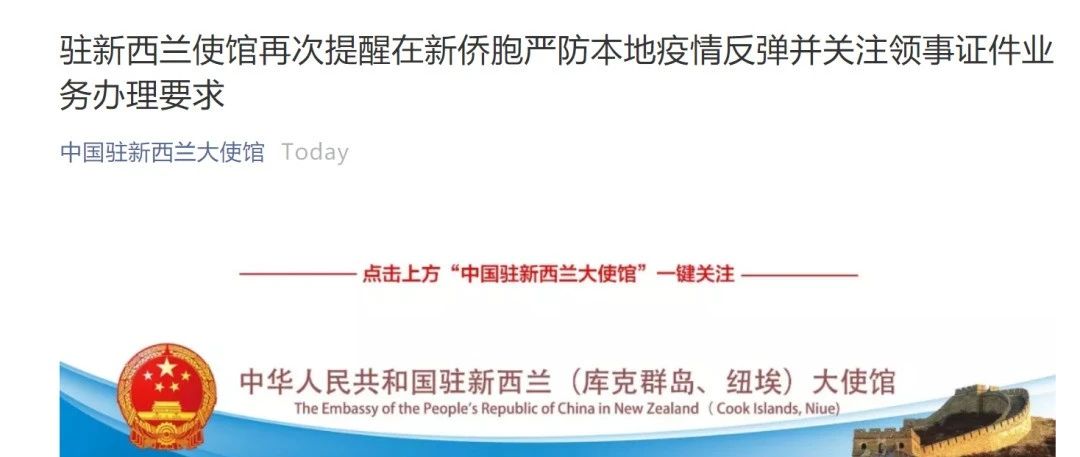 赶紧看！中国驻新西兰大使馆、驻奥克兰总领馆刚刚发出重要通知！