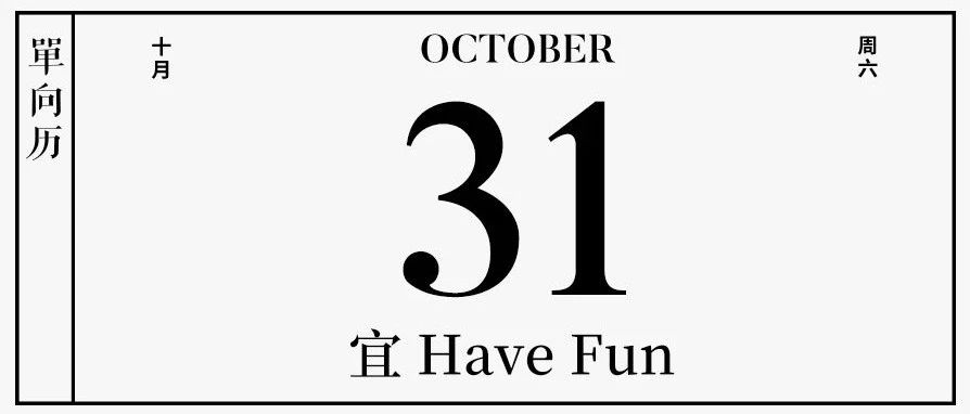 【单向历】10 月 31 日，宜 Have Fun
