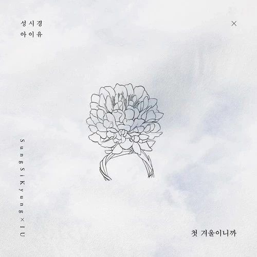 [日韩] 成诗京,IU - 첫 겨울이니까 (First Winter)