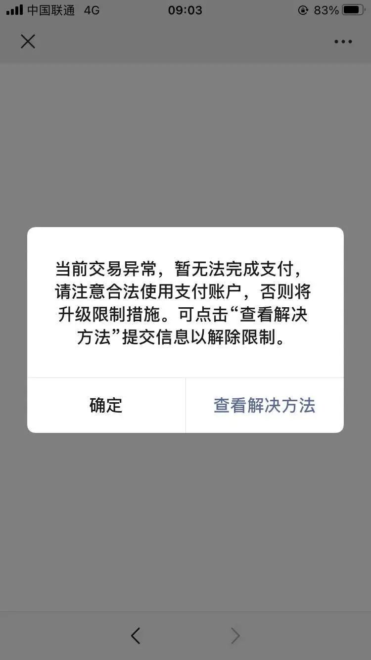 金额较大时出现风险提示,点击继续支付,输入密码提示交易异常 微信