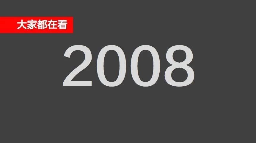 十年前的2008年,陈冠希刘翔张小龙杨超越他们都在干啥?