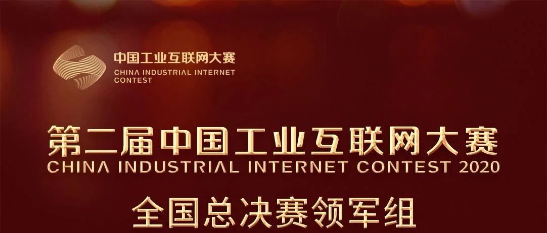 第二届中国工业互联网大赛在浙江余杭闭幕 附获奖名单