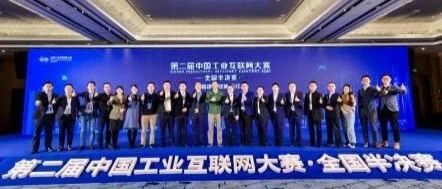 20个项目晋级第二届中国工业互联网大赛总决赛 附完整名单