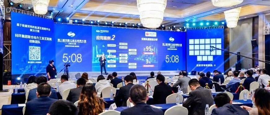 第二届中国工业互联网大赛全国总决赛余杭开赛