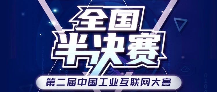 快讯：第二届中国工业互联网大赛全国半决赛开赛在即，多平台同步直播！