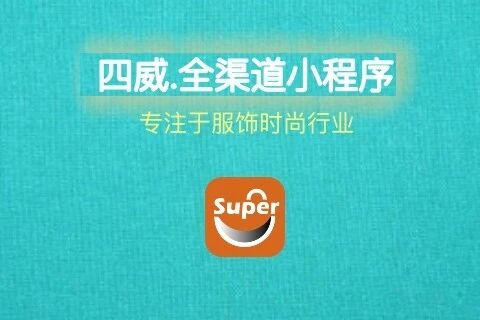 四威科技+服饰零售+商城