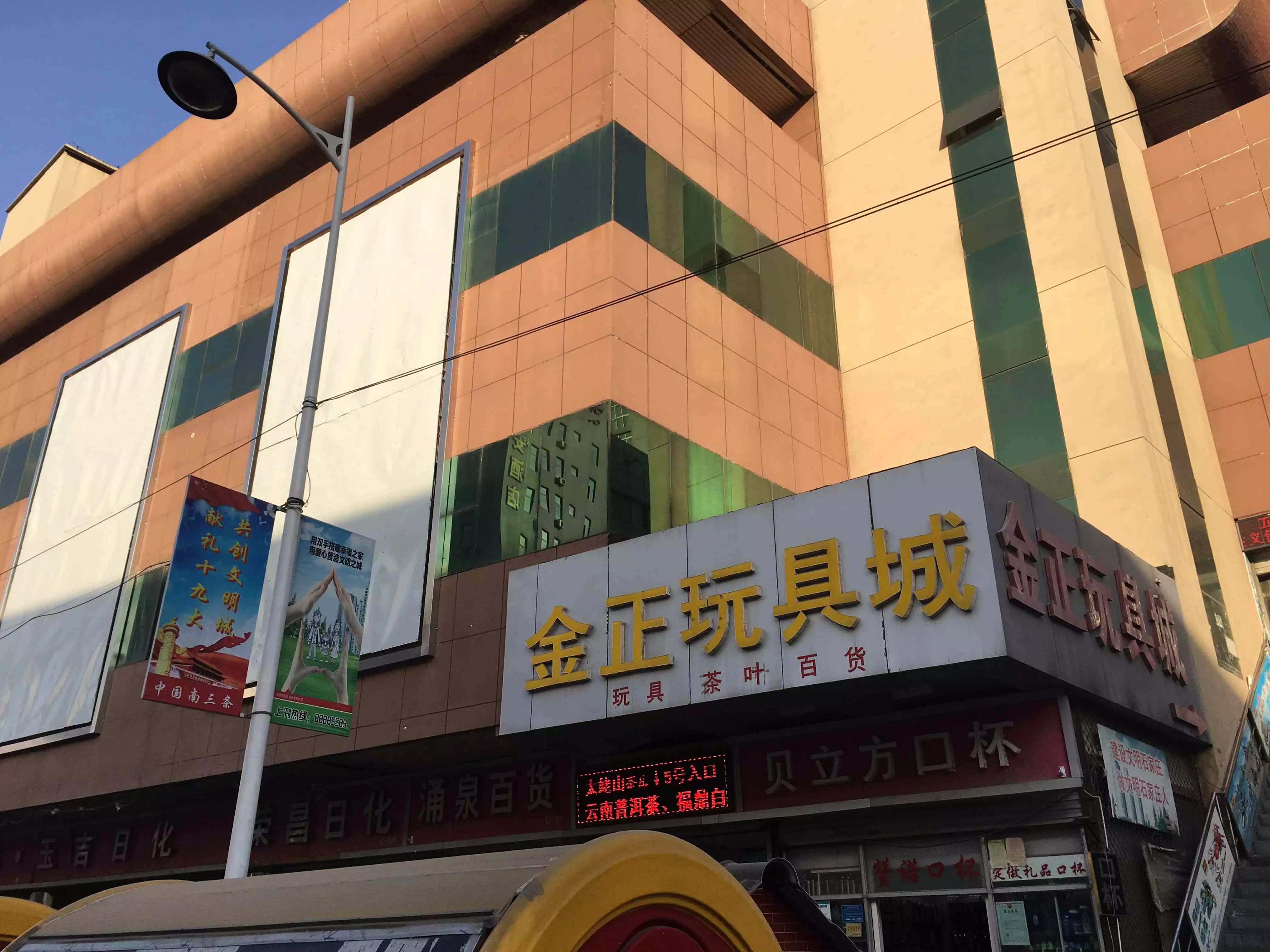 【第二届临沂玩具展】感谢石家庄南三条金正商贸广场的支持