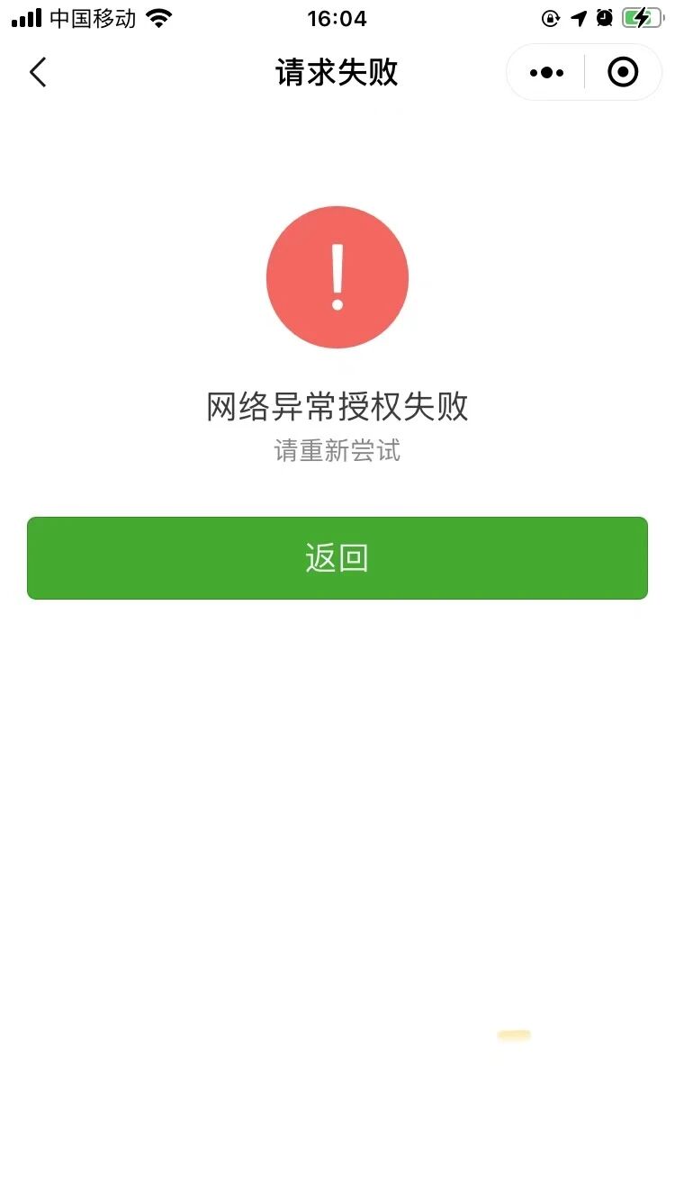 小程序微信支付实名认证提示网络异常