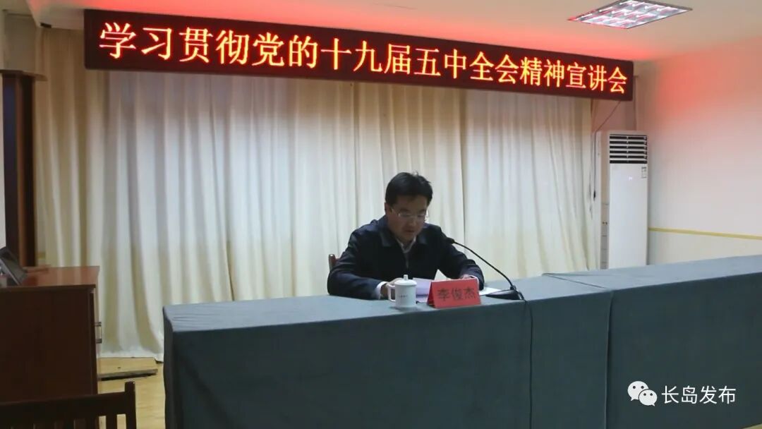 长岛区工委副书记管委专职副主任李俊杰深入砣矶镇宣讲十九届五中全会