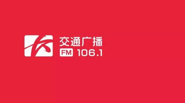 【长沙交通广播】FM106.1正式更名啦~~做长沙人自己的交通广播...