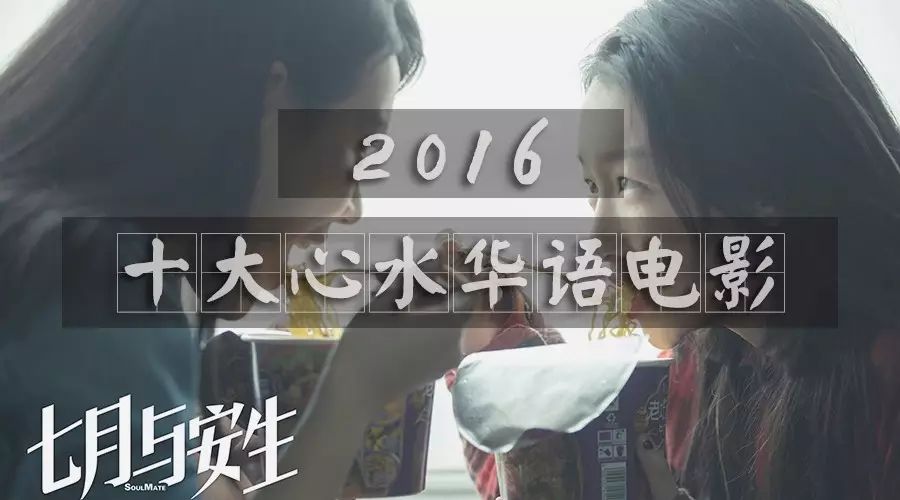 我的2016十大心水电影(华语篇)