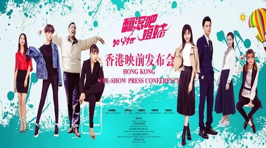 华瑞影业斥资拍摄的《翻滚吧 姐妹》香港映前发布会, 鲜花们大秀钢管舞引爆全场!!!