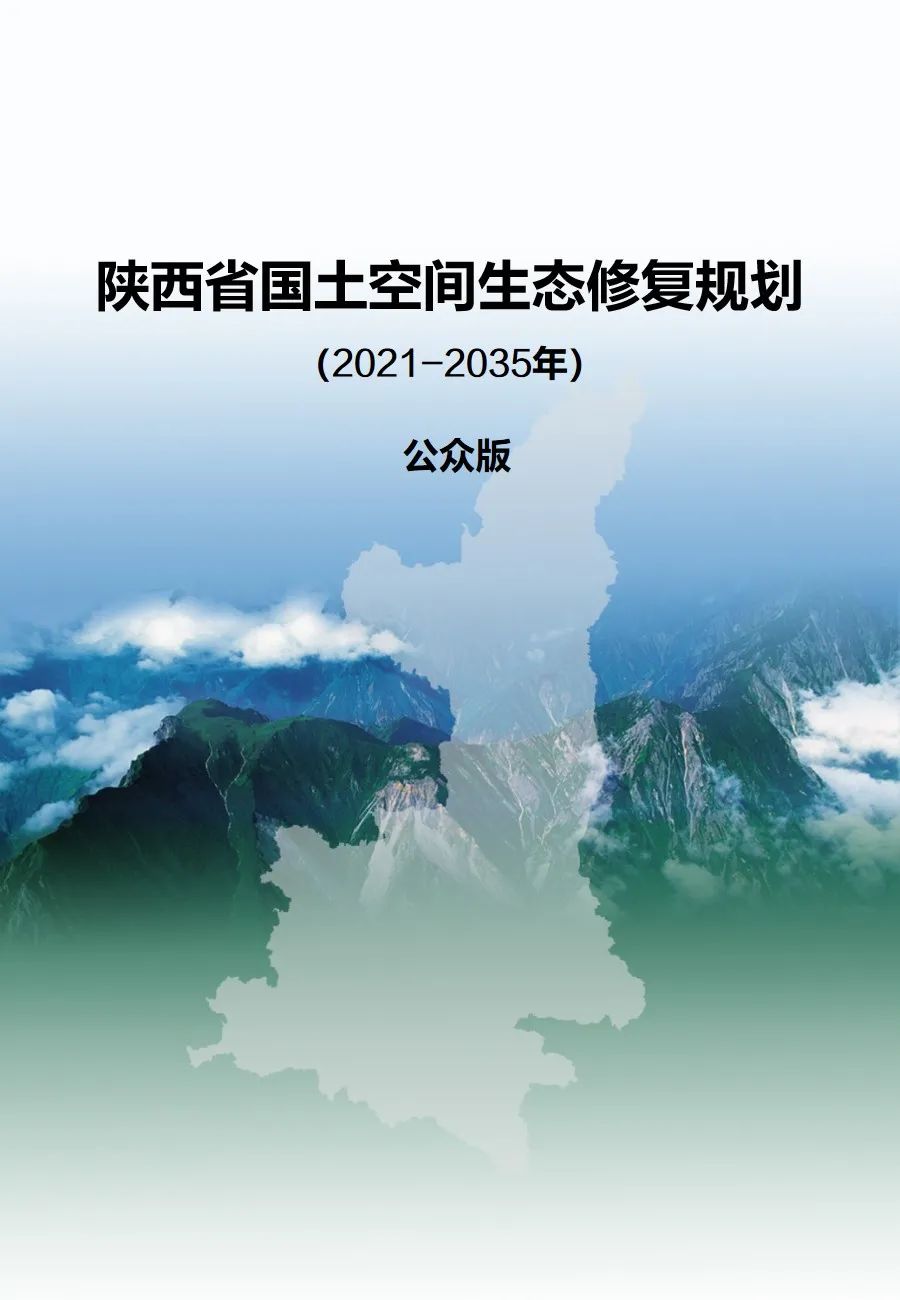 陕西省国土空间生态修复规划20212035年出台