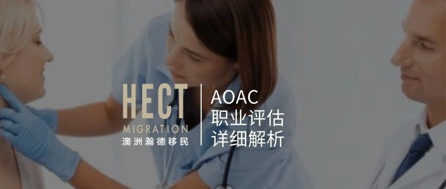 AOAC职业评估超详解析，建议收藏！