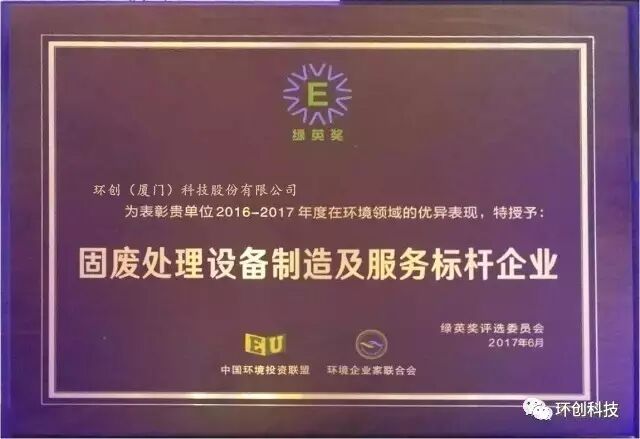 创行业新高度，树行业新标杆，热烈祝贺环创科技荣获2017年度"绿英奖"