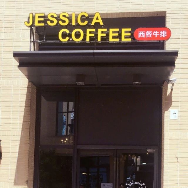 jessica coffee | 这有一家新的咖啡店开业,你不来瞅瞅?