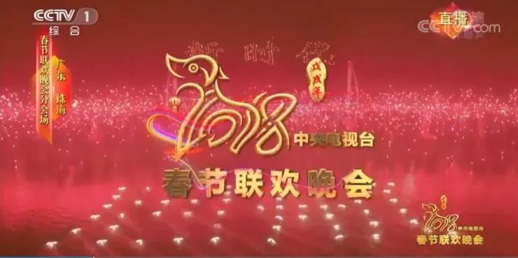 2018年央视春节联欢晚会