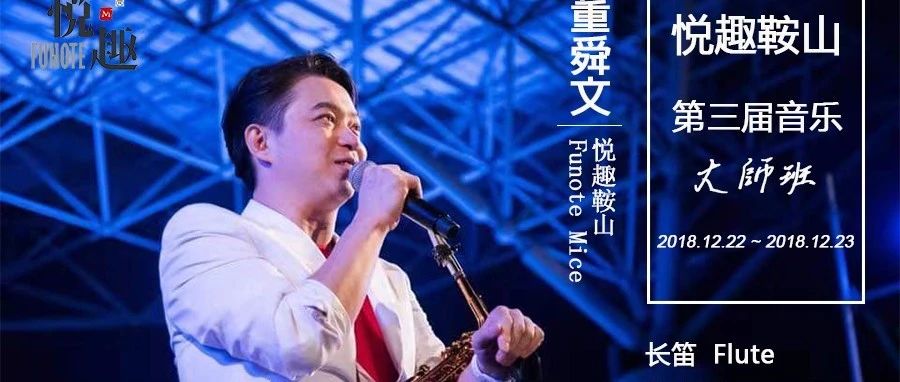 悦趣鞍山第三届年终大师班蓄势待发 —— 台湾管乐演奏家董舜文即将来鞍