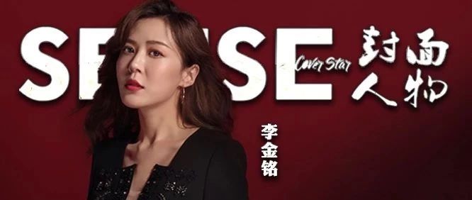 SENSE x 李金铭 | 搞笑的“陈美嘉”也可以很性感和时尚