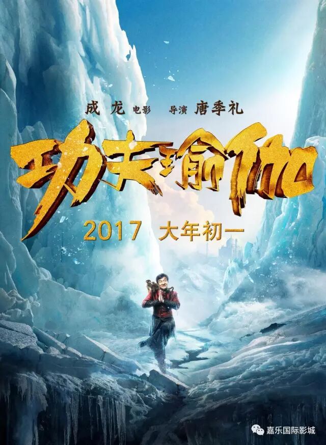 【大年初一】《功夫瑜伽》“三爽影片”成龙带你爽翻天!