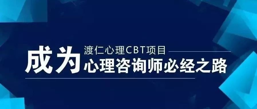 从菜鸟到国际水准的心理咨询师,你只需这一步!