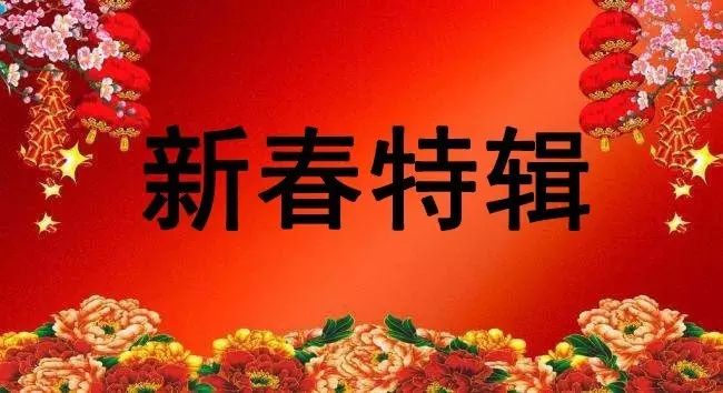 新春特辑江泰为您一次奉上春节收视指南+正月传统习俗