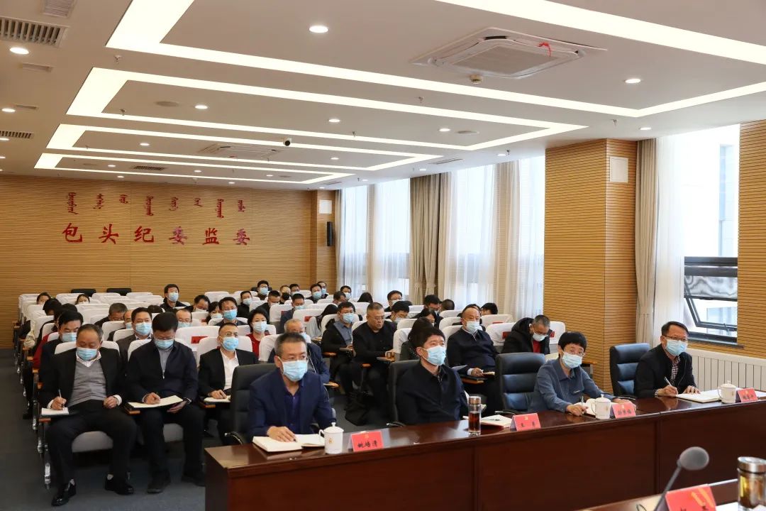 包头市纪委监委召开传达学习贯彻市两会精神大会