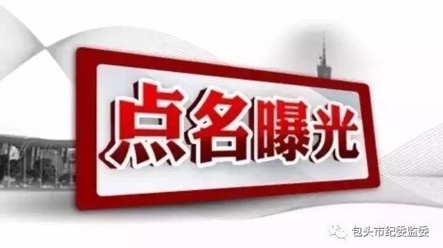 包头市纪委监委:关于五起违反中央八项规定精神典型案例的通报