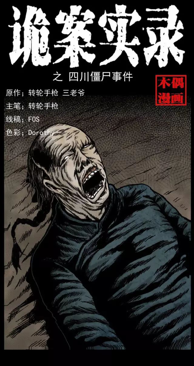 中国诡实录《四川僵尸事件》这个事情是真是存在的