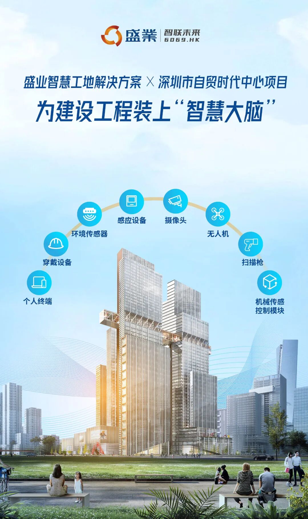 盛业助力中建一局华南公司“自贸时代中心项目”上线智慧工地系统，打造智慧建造旗舰工程 - 脉脉
