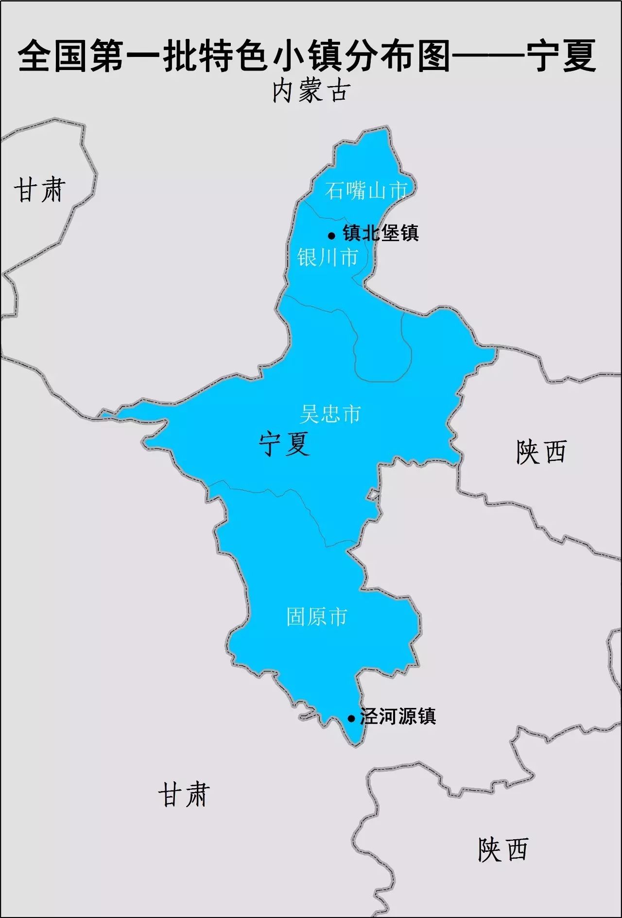 宁夏回族自治区入选第一批全��特色小镇名单干货分享
